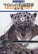 GUIN SAGA : Cylon no Hyoto Shogun (30) / Kaoru Kurimoto