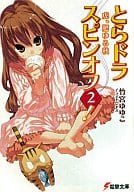 Toradora Spin Off! Tiger, Thick Autumn (2) / Yuyuko Takemiya