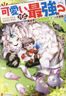 IT'S CUTE, BUT THE STRONGEST? IT'S A BIG ADVENTURE WITH A FLUFFY FRIEND IN ANOTHER WORLD!