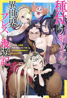 Tanetsuke-Ojisan no Heterosekai Press Manyu-ki ~ That person, the strongest Ha Rem King who sowed all species (including the brave and the demon king) and saved the world ~ (1) / Kusamochi