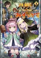 八男って、それはないでしょう！ みそっかす(1)