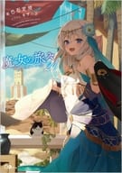 駿河屋限定版)魔女之旅(21)/白石尺