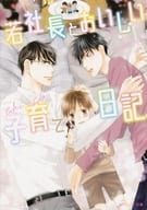 Young President and Delicious Child-Rearing Diary