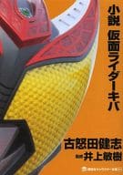 Novel MASKED RIDER KIVA