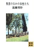 聖經裏的女人