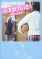 Gymnasium 12 : 25 ~ My View ~