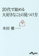 如何從20歲開始尋找自己喜歡的東西