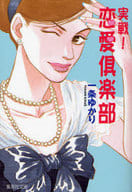 實踐！戀愛俱樂部