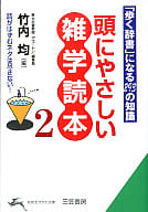 頭にやさしい雑学読本2