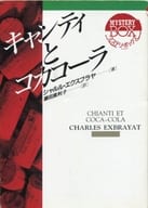 基安蒂酒和可口可乐