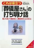 有幫助的《葬儀社先生》的傾訴