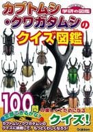 獨角仙·鍬形甲蟲的猜謎圖鑒