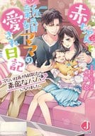A Diary of the Love of a Baby and a Newlyweds The cold president married and became a wonderful father.