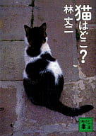 貓在哪？