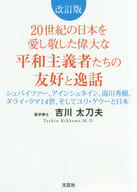 Revised edition Friendship and anecdotes of great pacifist who loved and respected Japan in the 20 th century