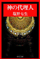 神的代理人