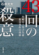 THE DEPTH OF THE 43 MURDERS OF KAWASAKI JUNIOR HIGH SCHOOL STUDENTS.