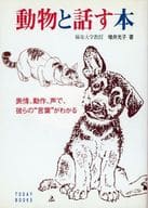 通過與動物說話的本表情、動作、聲音來了解他們的語言