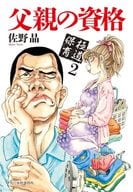 Gokudo Hoiku2 Paternity