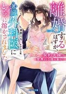 I was supposed to get a divorce, but I was melted by a heart surgeon. The contract husband and wife spend many loving nights