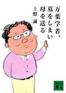 Manyo-gaku scholar puts his grave and sends his mother