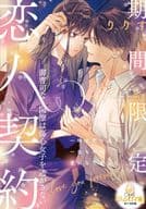 期間限定恋人契約 御曹司な同僚は傷心女子を逃がさない