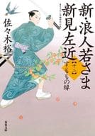 New Ronin Waka-sama Niimi Sakon (12) Paper Tiger no En
