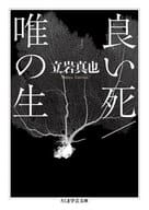 好死/唯生