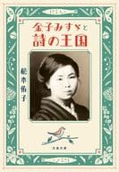 Misuzu Kaneko and the Kingdom of Poetry