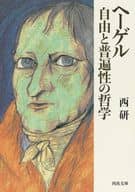 黑格爾自由和普遍性的哲學