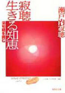 寂聽生存的智慧-讀法句經