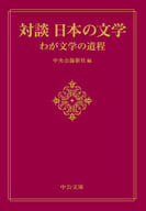 Dialogue : Japanese Literature - Our Literary Journey