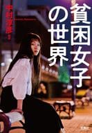 World of Poor Women (tentative)