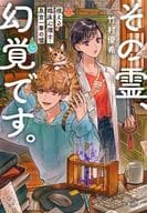 That spirit is a hallucination. The lie of clinical psychologist Izumimiya Ichika