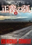 正義の弧(上) 