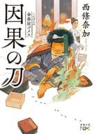 Konparu-ya Gomes : The Sword of Causality
