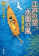 江戸の空、水面の風  / 梶よう子