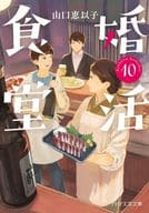 Konkatsu Shokudo 10 (temporary) / Eiko Yamaguchi