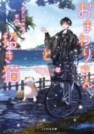 Surugaya Limited Edition) Policeman and Manekineko A Gentle Letter and Snow Town / Midori Uehara