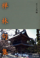 禪林俳句集