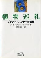 植物巡礼工厂·猎人的回忆
