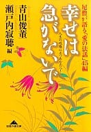 幸福不要急尼姑講《愛的法話》