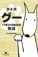 壞狗石頭11年+108天的故事