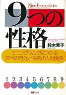 九個性エニアグ拉姆中找到的和最佳人際關系