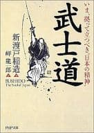 武士道
