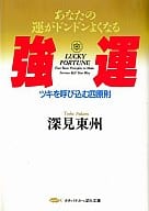 強運