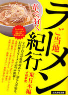 Local Ramen Travel by Car East Japan Edition