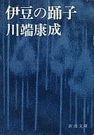 伊豆の踊子