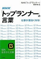Words of NHK "Top Runner"