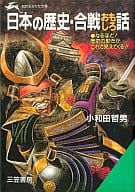 Japanese history and war stories